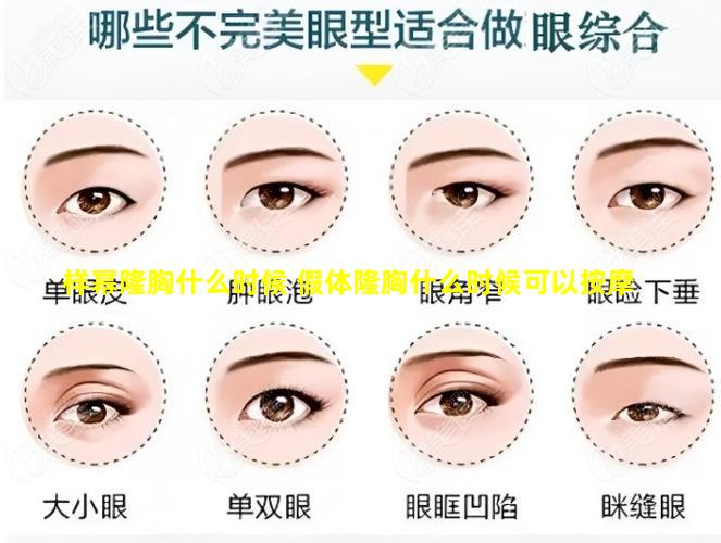 样幂隆胸什么时候 假体隆胸什么时候可以按摩